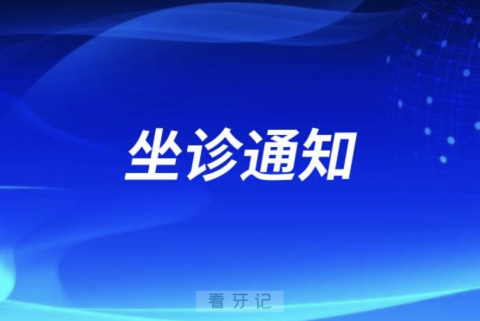 滇南中心医院口腔科孔洁专家团队坐诊石屏县人民医院