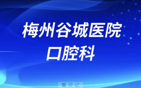 梅州谷城**怎么样？最新资料查询整理