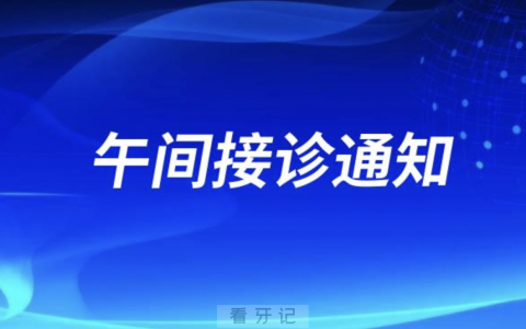 梅州**口腔科中午可以看牙了