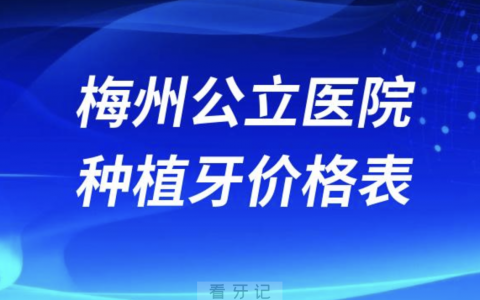 梅州医院种植牙价格表正式发布