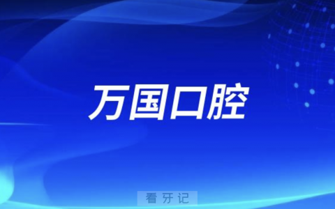 梅州万国口腔医院公立还是私立？最新解读来了