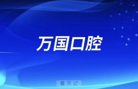 梅州万国口腔医院公立还是私立？最新解读来了