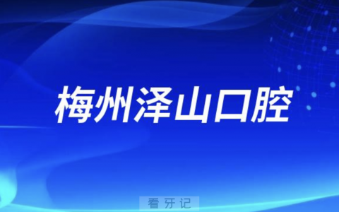 梅州泽山口腔医院公立还是私立？最新解读来了