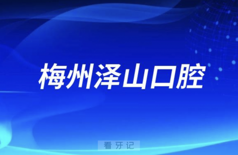 梅州泽山口腔医院公立还是私立？最新解读来了