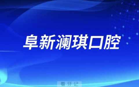 阜新澜琪口腔医院是公立私立？最新解读来了
