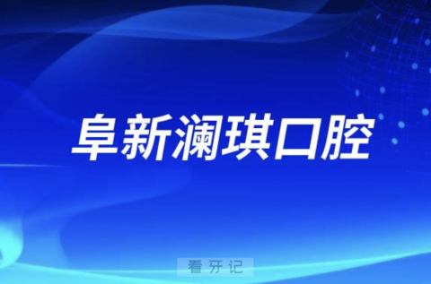 阜新澜琪口腔医院是公立私立？最新解读来了