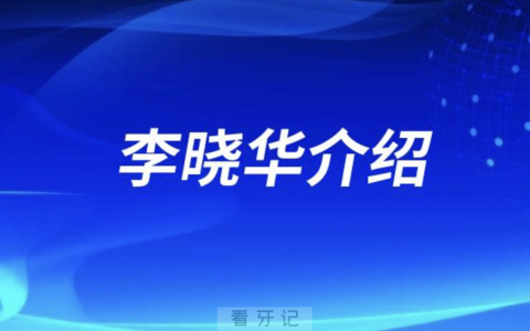 阜新口腔科李晓华介绍