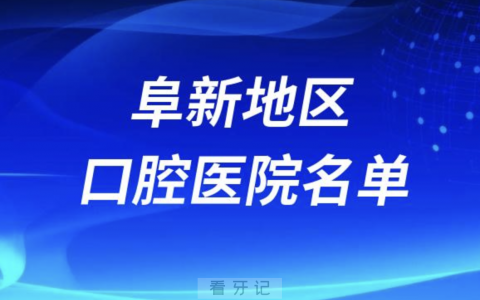 阜新地区十大口腔医院排名前十排行榜有哪些？名单来了