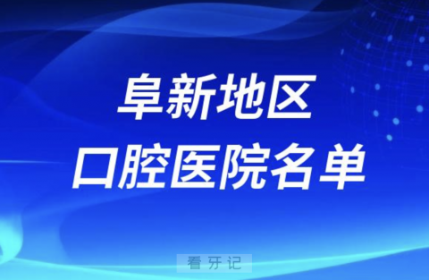 阜新地区十大口腔医院排名前十排行榜有哪些？名单来了