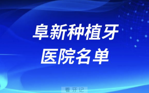 阜新种植牙医院名单（种植牙集采）