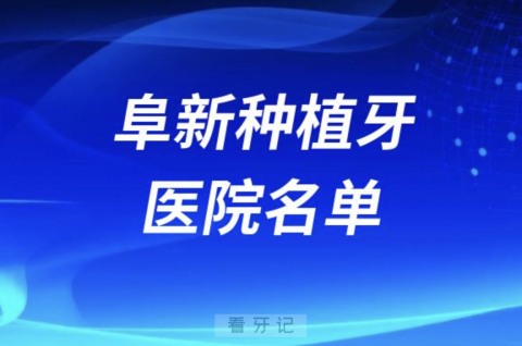 阜新种植牙医院名单（种植牙集采）