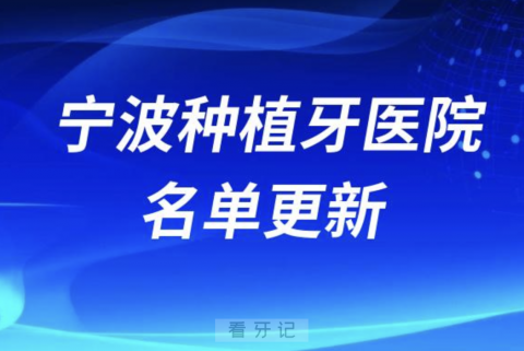 浙江宁波种植牙医院名单发布（参与口腔种植牙集采机构）