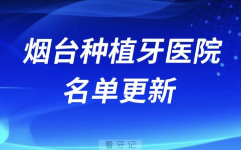 山东烟台种植牙医院名单发布（参与口腔种植牙集采机构）