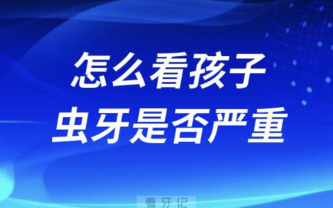 怎么看孩子的虫牙是否严重？最新解读来了