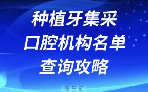 种植牙集采口腔医院名单最新查询入口地址2024版攻略