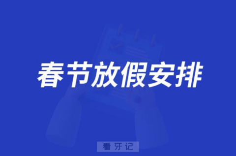 上海市口腔医院2024年春节放假安排