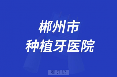 郴州市第一人民医院做种植牙怎么样？最新资料查询整理