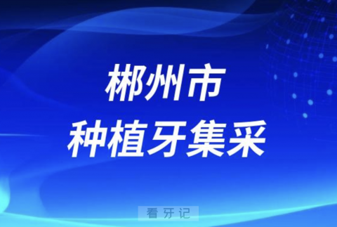 郴州种植牙价格多少钱一颗？最新集采价格政策整理