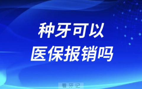 2024年种牙可以医保报销了吗？最新解读来了