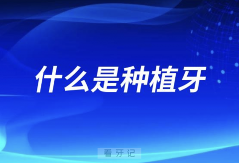 什么是种植牙？种牙能不能走医保报销？