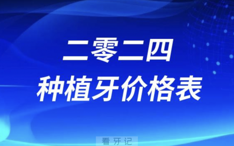 2024种植牙价格表：查查你的牙多少钱一颗？