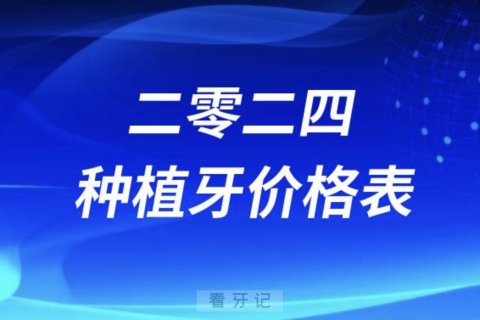 024种植牙价格表：查查你的牙多少钱一颗？"