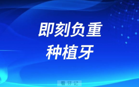 哪些老年人可以做即刻负重种植牙？最新解读来了