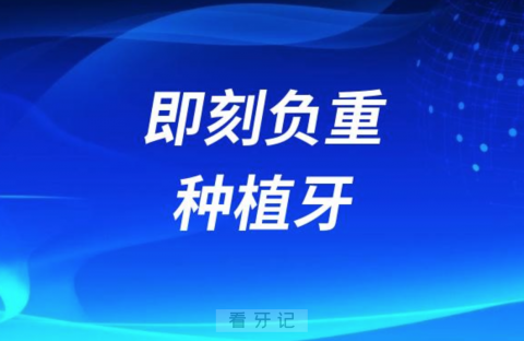 哪些老年人可以做即刻负重种植牙？最新解读来了