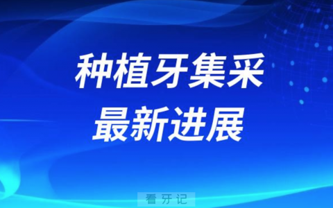 重大好消息！2024年种植牙集采最新进展来了