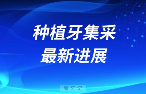 重大好消息！2024年种植牙集采最新进展来了