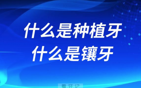 什么是种植牙？什么是镶牙？两者有什么区别？
