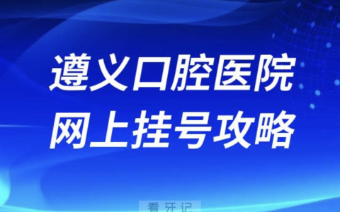 遵义口腔医院网上挂号攻略最新版