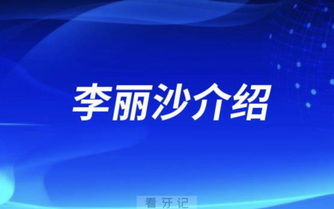 遵义口腔正畸李丽沙介绍