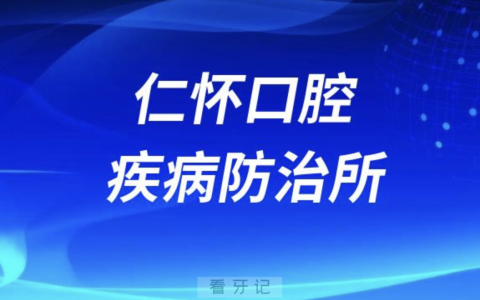 仁怀老年人看牙去哪个医院比较好一些？有没有推荐