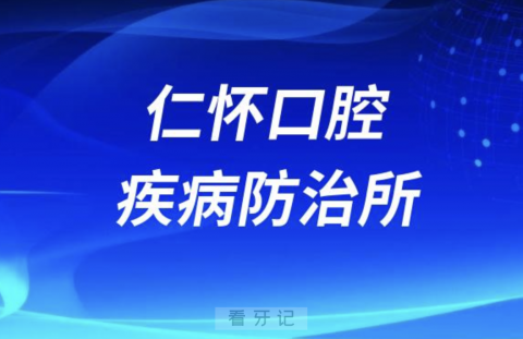 仁怀口腔疾病防治所是公立还是私立？最新解读来了