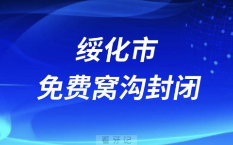 绥化**口腔科开展免费窝沟封闭