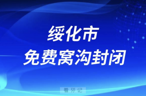 绥化市第一医院口腔科开展免费窝沟封闭