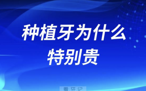 良心医生告诉你做种植牙为什么有的特别贵？
