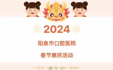 阳泉**医院推出2024春节惠民活动