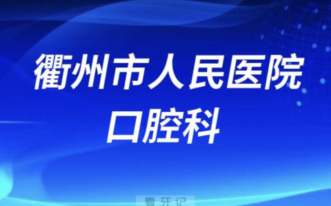 衢州**口腔科怎么样？最新资料查询