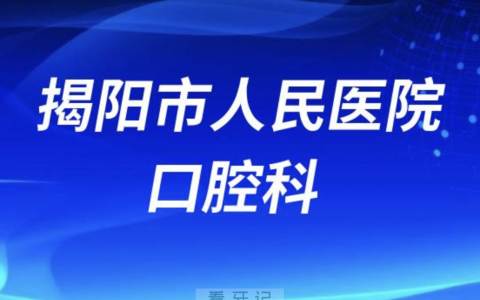 揭阳**口腔科怎么样？最新资料查询来了