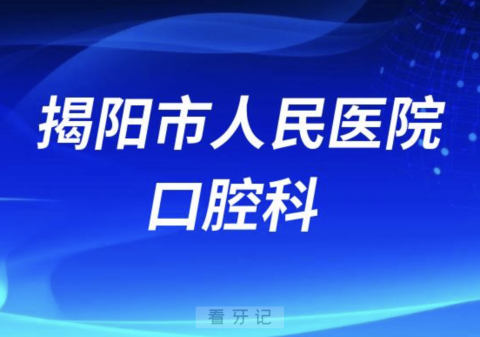 揭阳市人民医院口腔科怎么样？最新资料查询来了