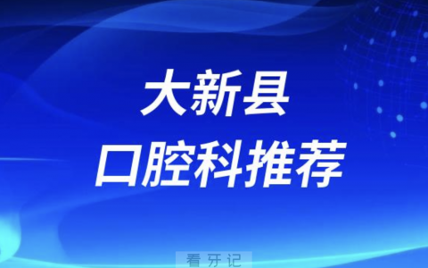 大新县最好的口腔科医院是哪家？最新解读来了
