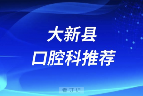 大新县最好的口腔科医院是哪家？最新解读来了