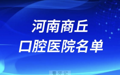河南商丘十大口腔排名前十排行榜有哪些？2024最新名单
