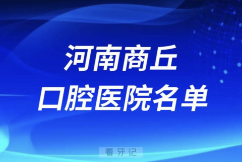 河南商丘十大口腔排名前十排行榜有哪些？2024最新名单