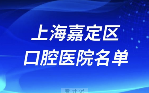 上海嘉定十大口腔排名前十排行榜有哪些？2024最新名单