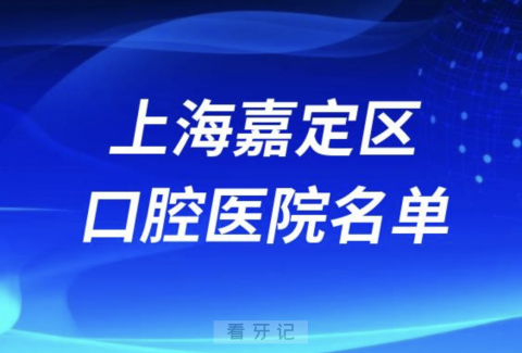 上海嘉定十大口腔排名前十排行榜有哪些？2024最新名单