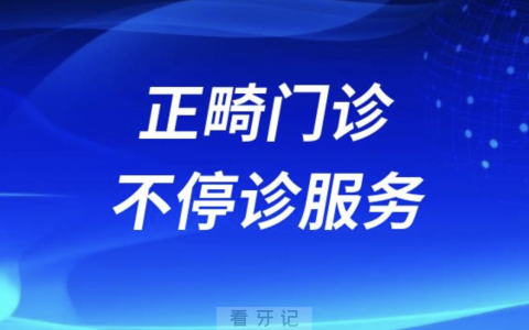 马鞍山**口腔科推出正畸门诊不停诊服务