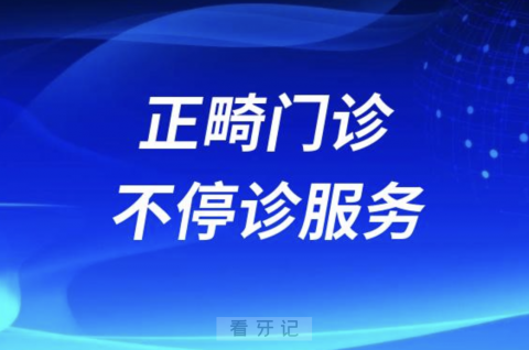 马鞍山市人民医院口腔科推出正畸门诊不停诊服务